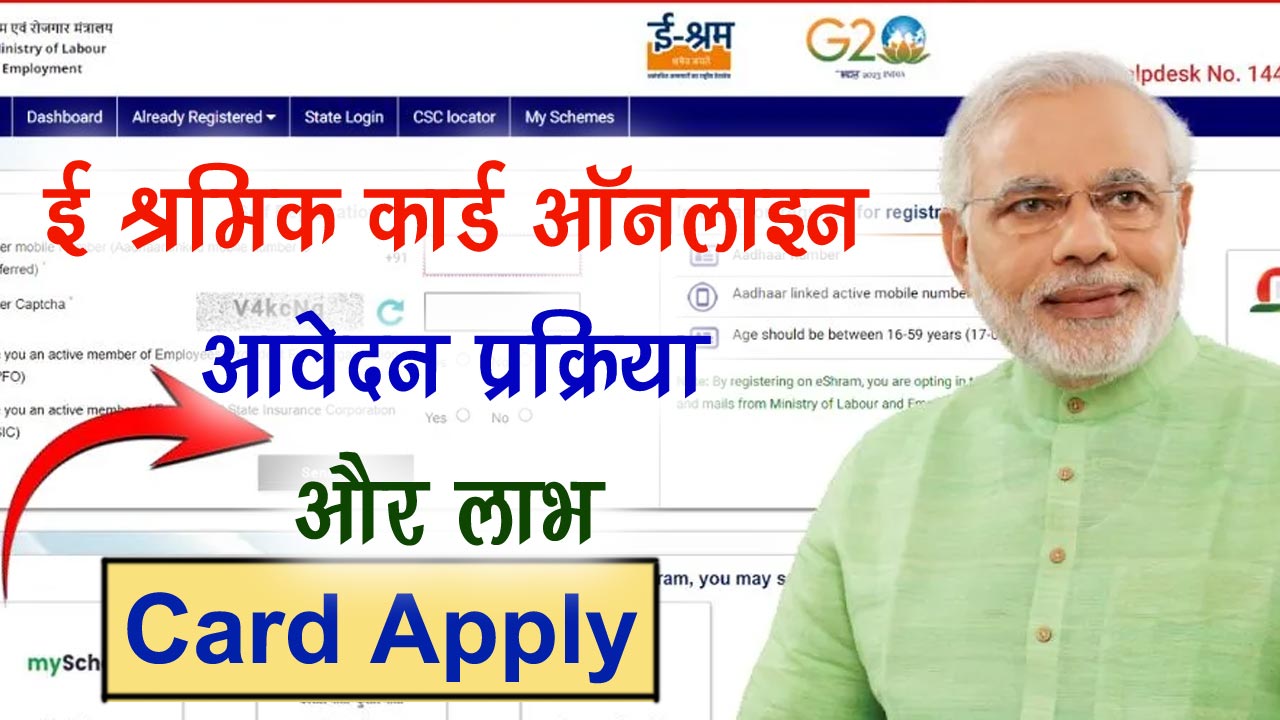 ई श्रमिक कार्ड ऑनलाइन आवेदन प्रक्रिया और लाभ | E shram Card Apply Online 2024